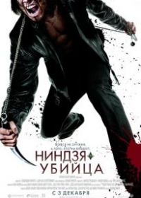 Ниндзя-убийца