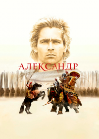 Александр
