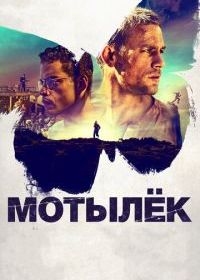 Мотылёк