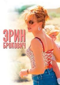 Эрин Брокович
