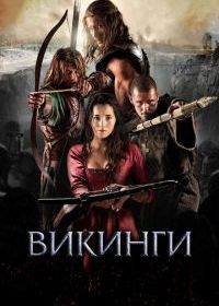 Викинги