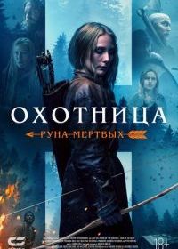 Охотница: Руна мёртвых