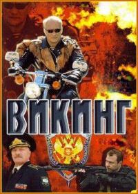 Викинг