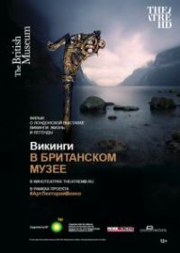 Викинги в Британском музее