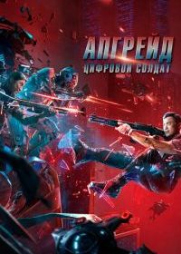 Апгрейд. Цифровой солдат