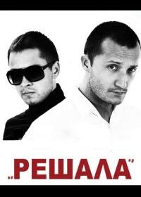Решала